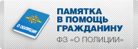 Памятка в помощь гражданину ФЗ "О полиции"